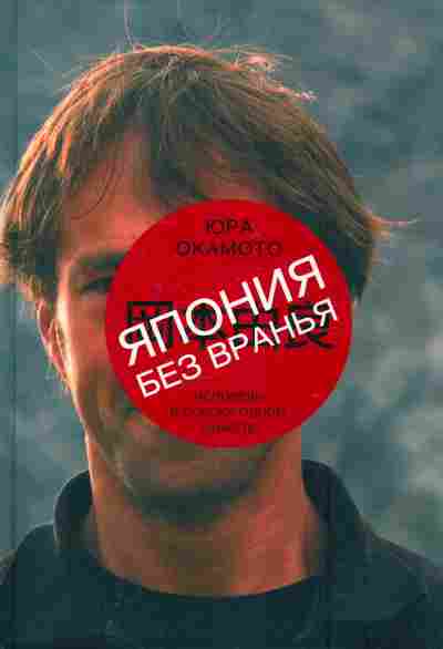 Книга Окамото Ю. Япония без вранья, 11-7476, Баград.рф